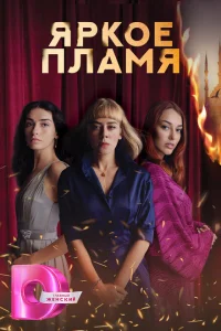Пламя турецкий сериал